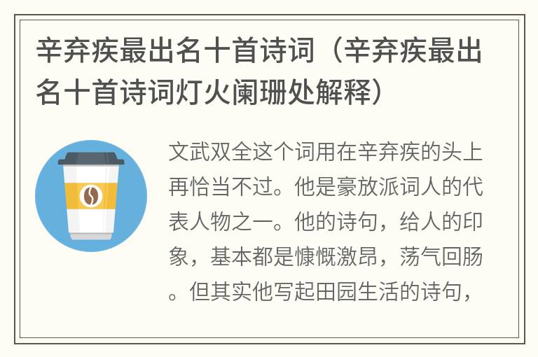 辛弃疾最出名十首诗词（辛弃疾最出名十首诗词灯火阑珊处解释）