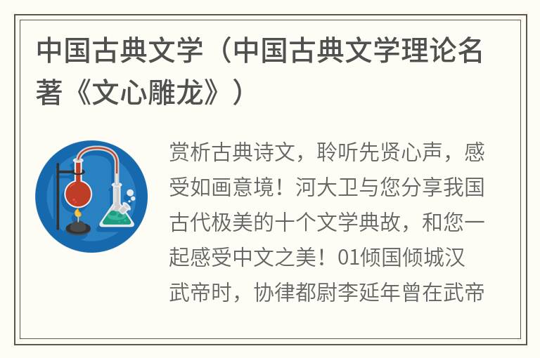 中国古典文学（中国古典文学理论名著《文心雕龙》）