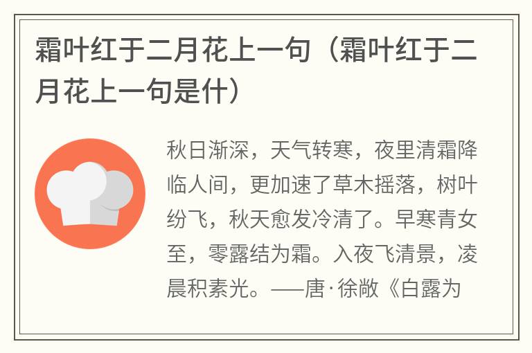 霜叶红于二月花上一句（霜叶红于二月花上一句是什）