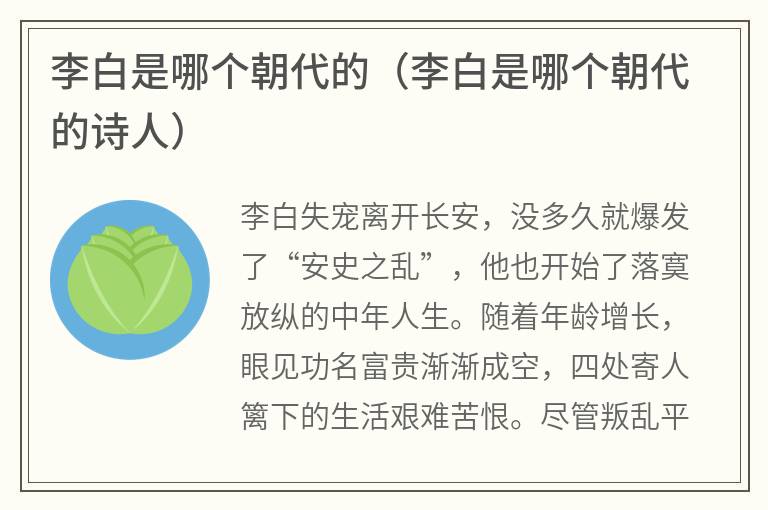 李白是哪个朝代的（李白是哪个朝代的诗人）