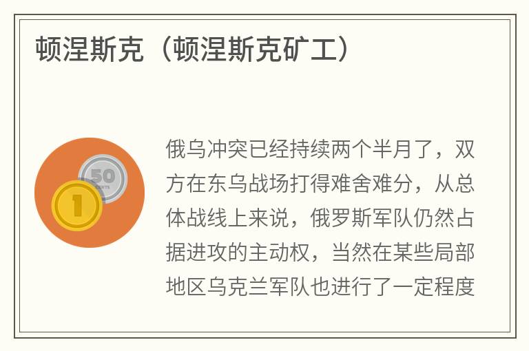 顿涅斯克（顿涅斯克矿工）