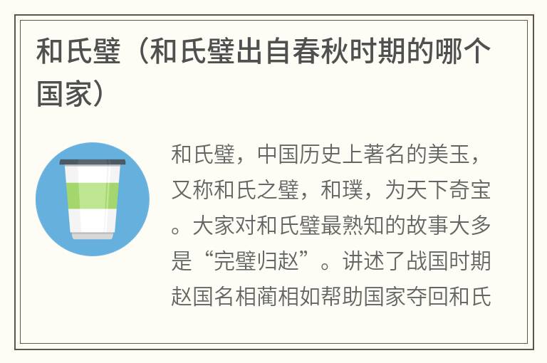 和氏璧（和氏璧出自春秋时期的哪个国家）