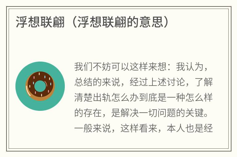 浮想联翩（浮想联翩的意思）