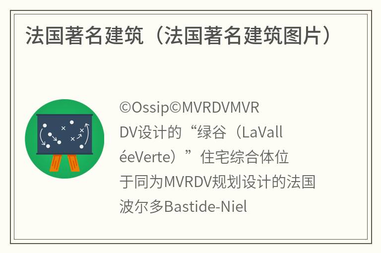 法国著名建筑（法国著名建筑图片）