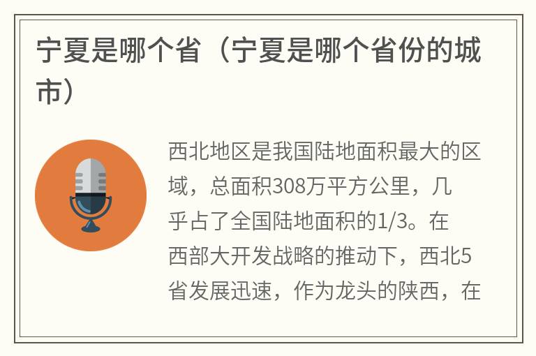 宁夏是哪个省（宁夏是哪个省份的城市）