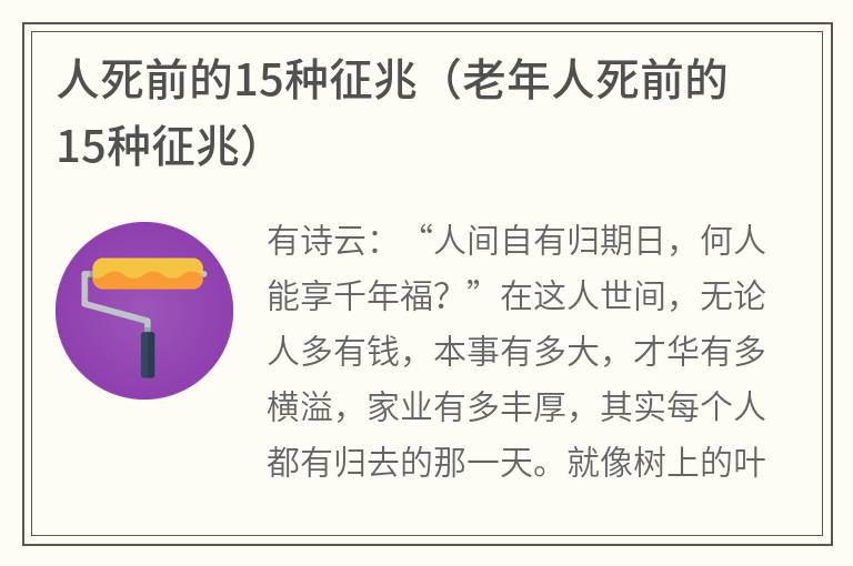 人死前的15种征兆（老年人死前的15种征兆）