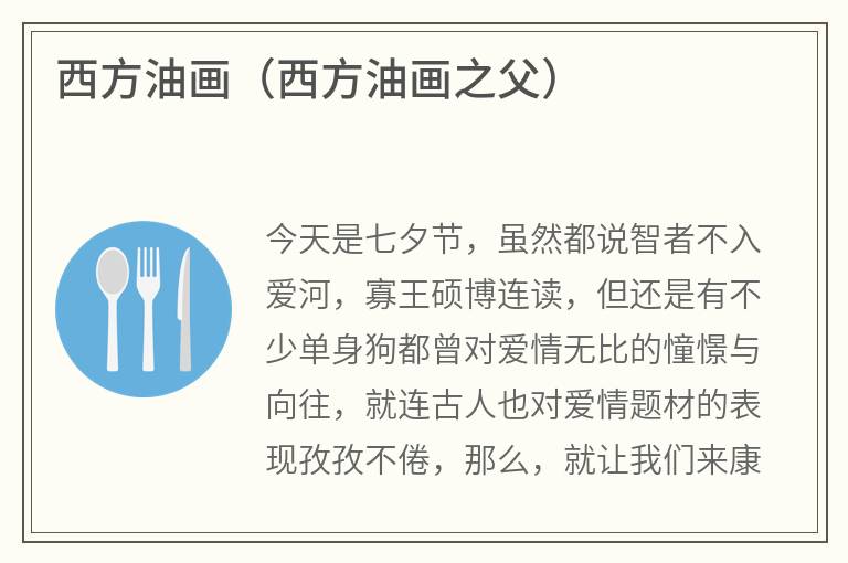 西方油画（西方油画之父）