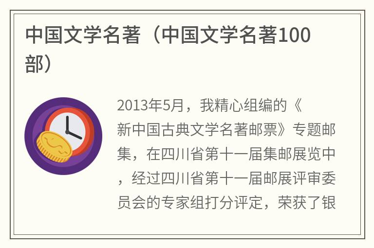 中国文学名著（中国文学名著100部）