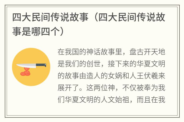 四大民间传说故事（四大民间传说故事是哪四个）