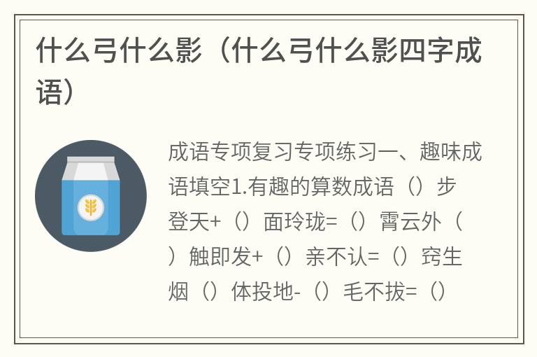 什么弓什么影（什么弓什么影四字成语）