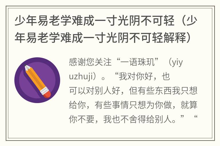 少年易老学难成一寸光阴不可轻（少年易老学难成一寸光阴不可轻解释）