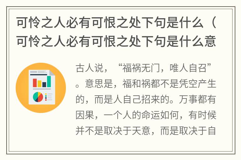 可怜之人必有可恨之处下句是什么（可怜之人必有可恨之处下句是什么意思）