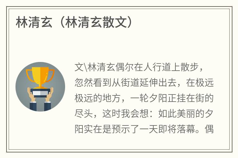 林清玄（林清玄散文）