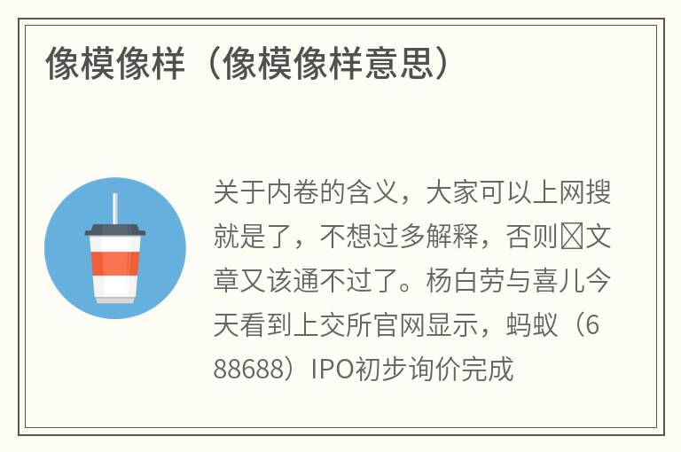 像模像样（像模像样意思）