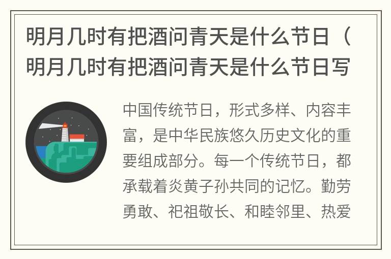 明月几时有把酒问青天是什么节日（明月几时有把酒问青天是什么节日写的）
