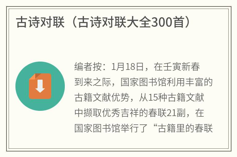 古诗对联（古诗对联大全300首）