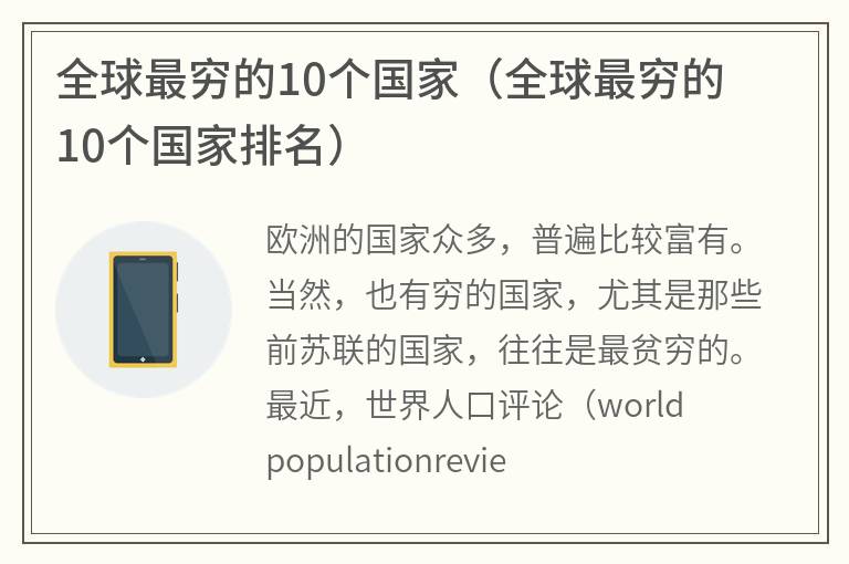 全球最穷的10个国家（全球最穷的10个国家排名）