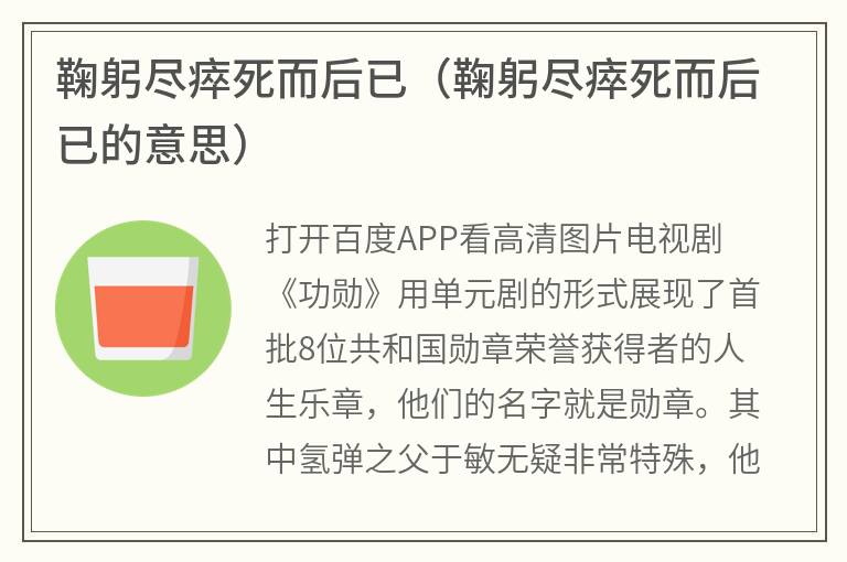 鞠躬尽瘁死而后已（鞠躬尽瘁死而后已的意思）