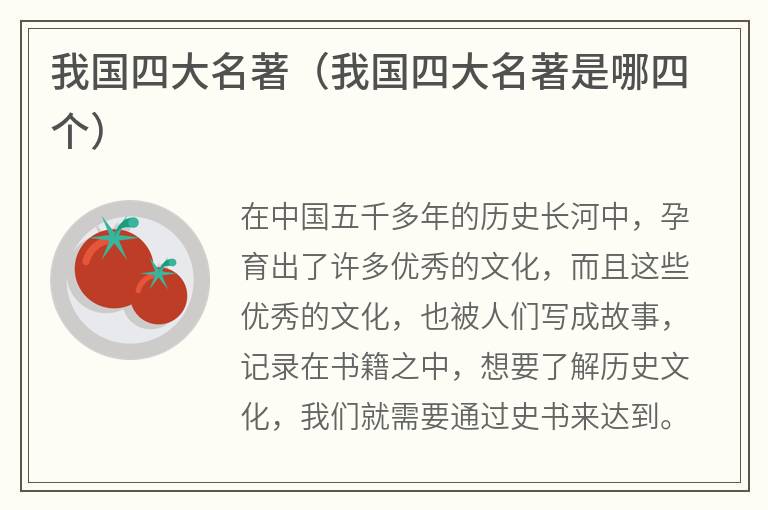 我国四大名著（我国四大名著是哪四个）