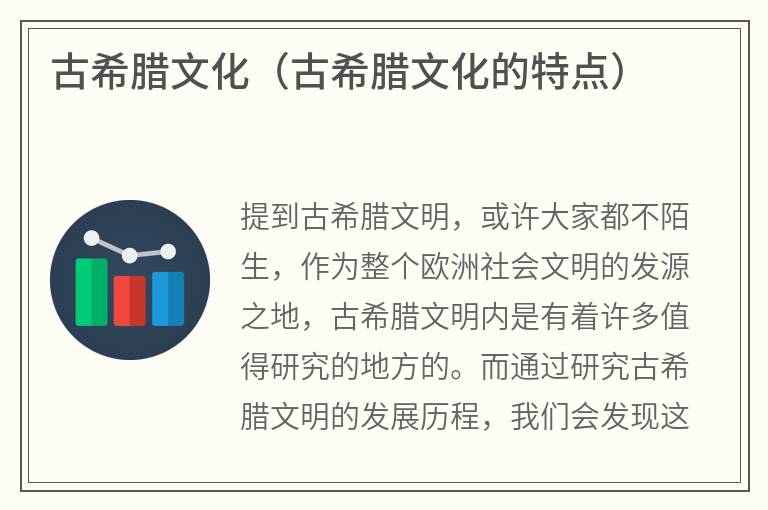 古希腊文化（古希腊文化的特点）