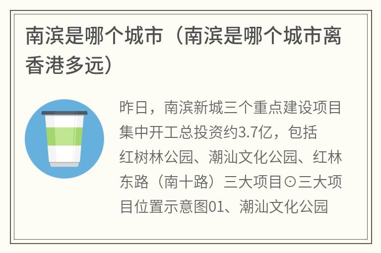 南滨是哪个城市（南滨是哪个城市离香港多远）