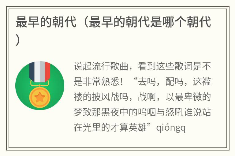 最早的朝代（最早的朝代是哪个朝代）