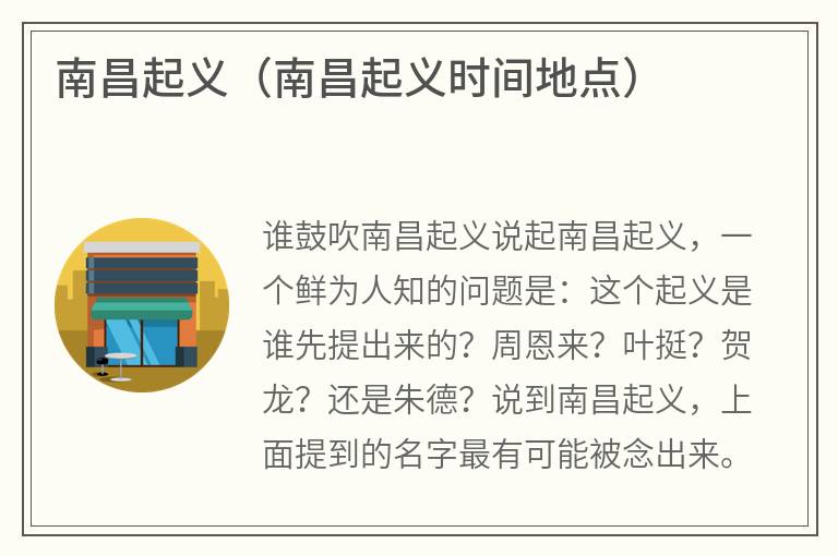 南昌起义（南昌起义时间地点）