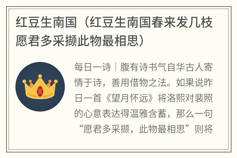 红豆生南国（红豆生南国春来发几枝愿君多采撷此物最相思）