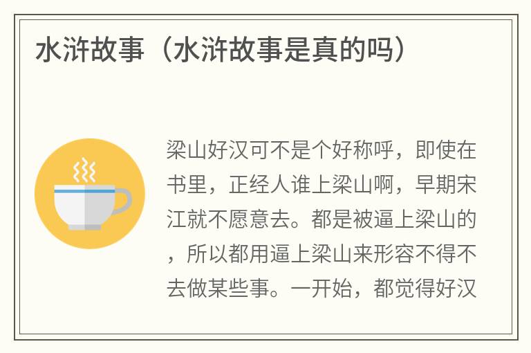 水浒故事（水浒故事是真的吗）