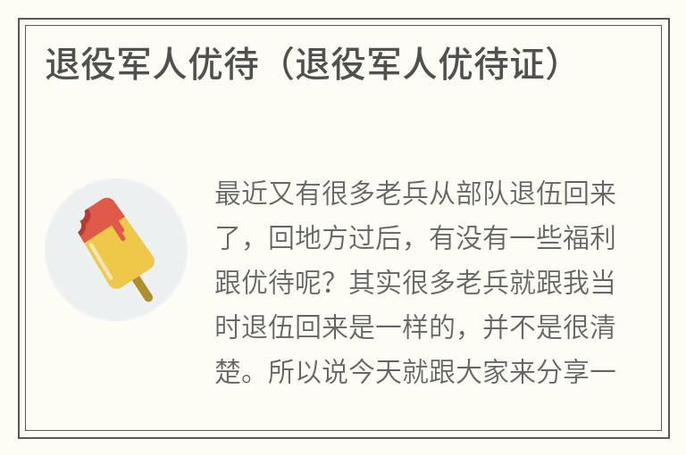 退役军人优待（退役军人优待证）