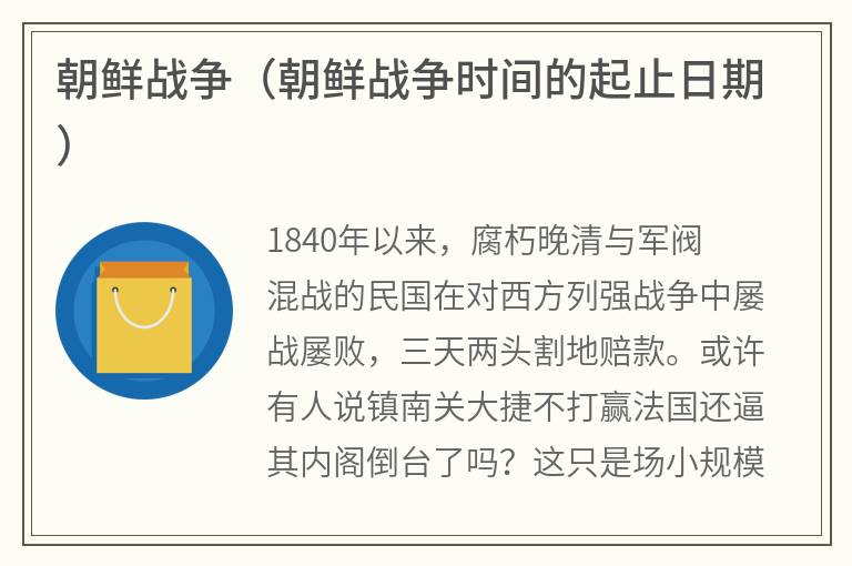 朝鲜战争（朝鲜战争时间的起止日期）