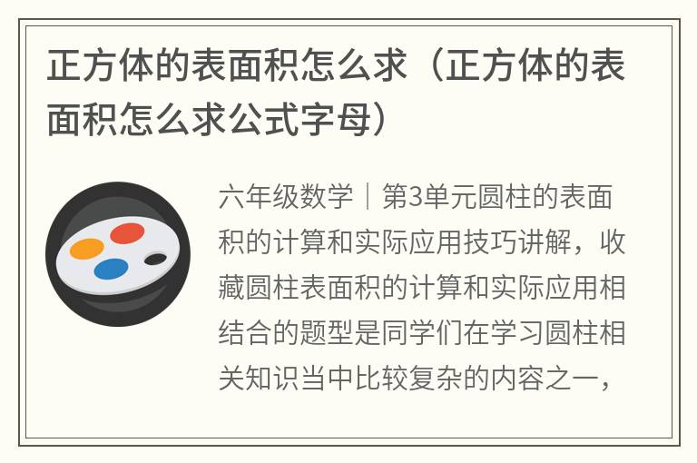 正方体的表面积怎么求（正方体的表面积怎么求公式字母）