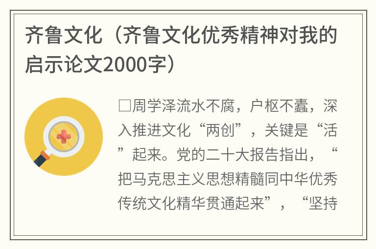 齐鲁文化（齐鲁文化优秀精神对我的启示论文2000字）