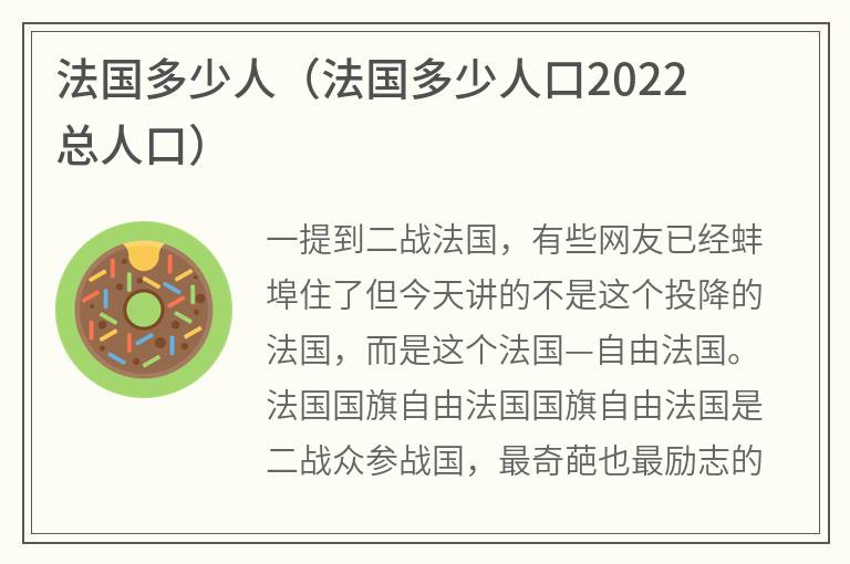 法国多少人（法国多少人口2022总人口）