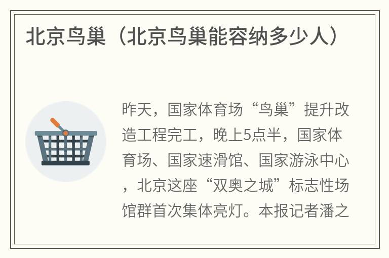 北京鸟巢（北京鸟巢能容纳多少人）