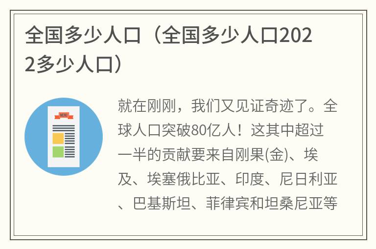 全国多少人口（全国多少人口2022多少人口）