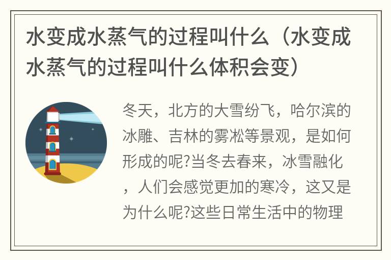 水变成水蒸气的过程叫什么（水变成水蒸气的过程叫什么体积会变）