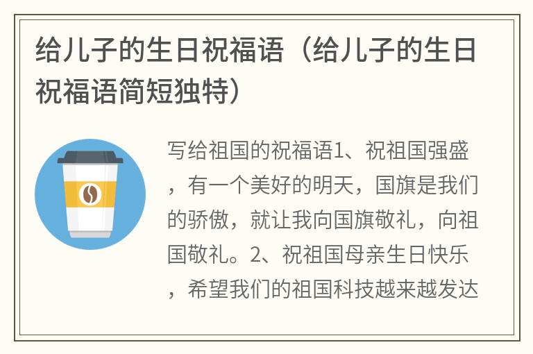 给儿子的生日祝福语（给儿子的生日祝福语简短独特）