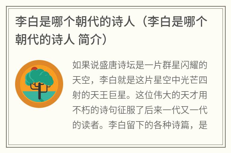李白是哪个朝代的诗人（李白是哪个朝代的诗人简介）