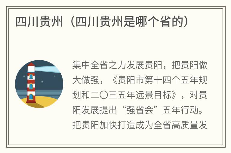 四川贵州（四川贵州是哪个省的）