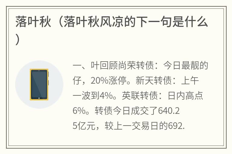 落叶秋（落叶秋风凉的下一句是什么）