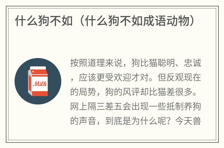 什么狗不如（什么狗不如成语动物）