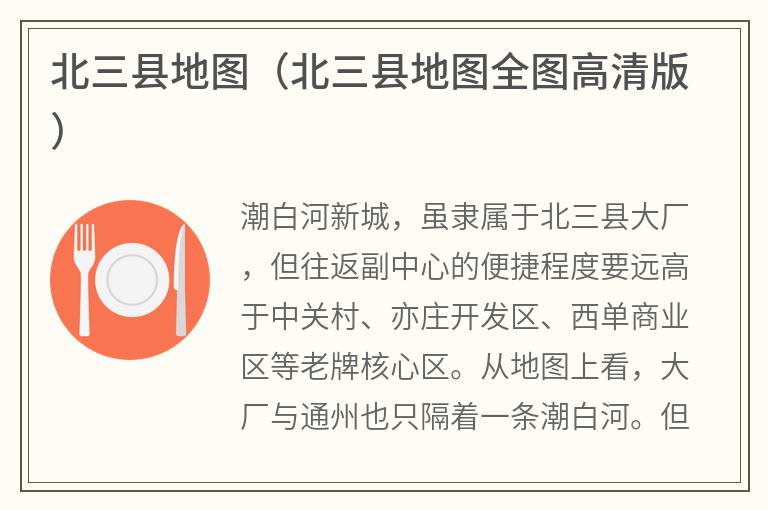 北三县地图（北三县地图全图高清版）