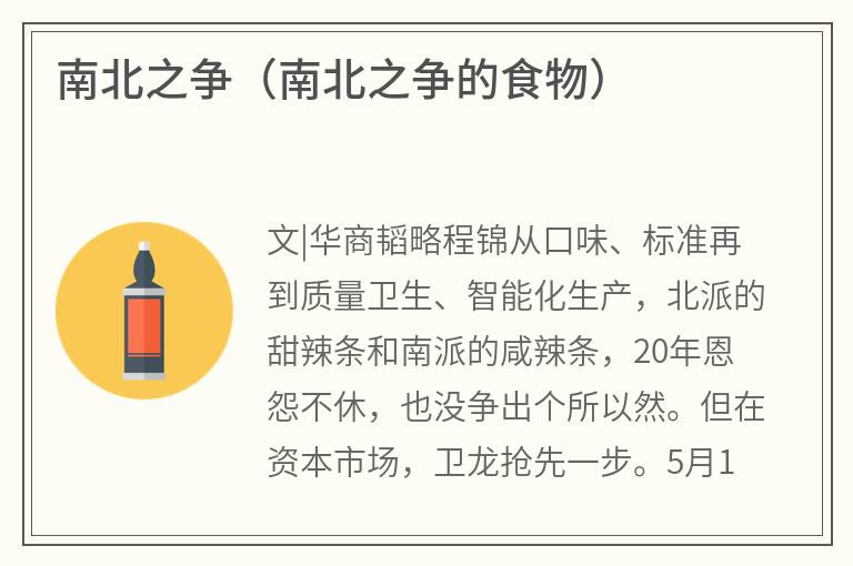 南北之争（南北之争的食物）