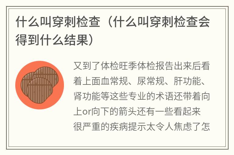 什么叫穿刺检查（什么叫穿刺检查会得到什么结果）