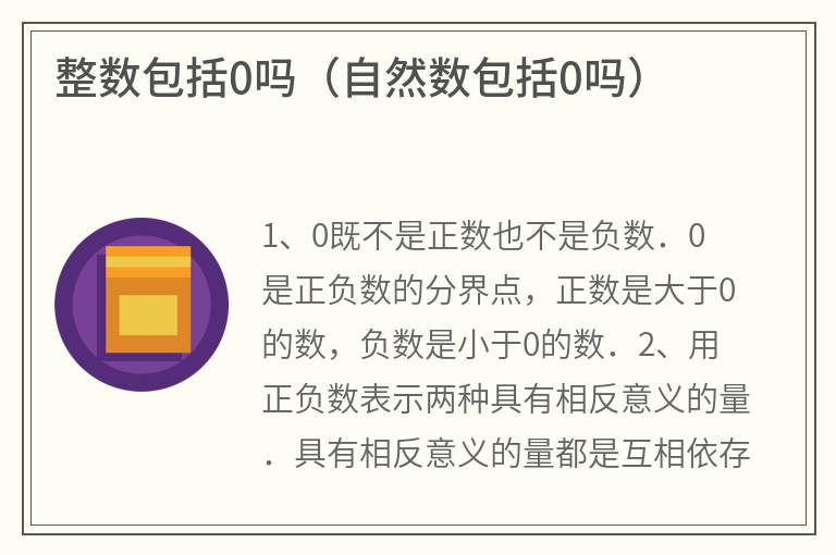 整数包括0吗（自然数包括0吗）