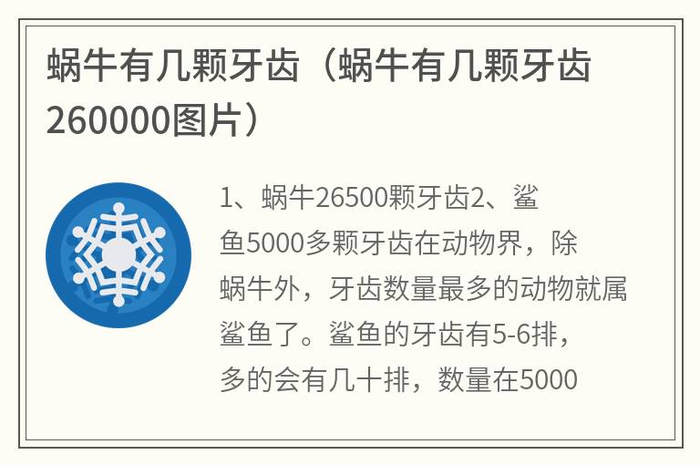 蜗牛有几颗牙齿（蜗牛有几颗牙齿260000图片）