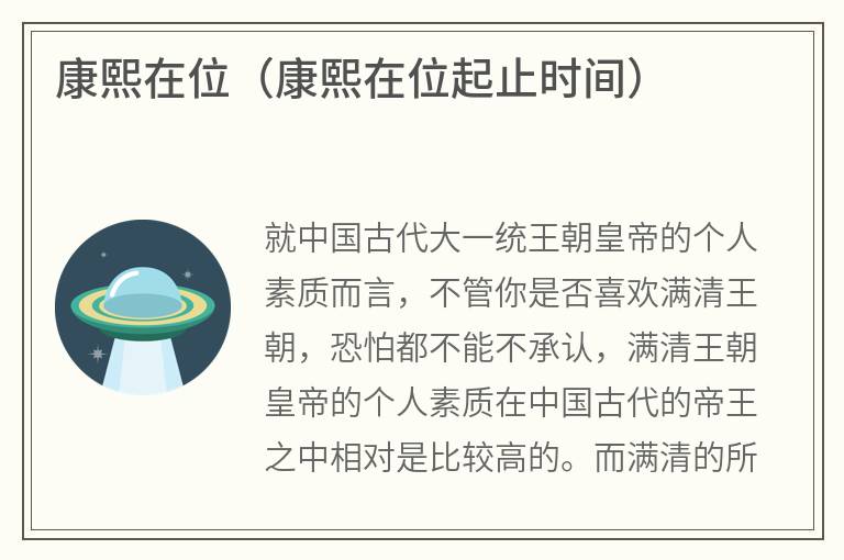 康熙在位（康熙在位起止时间）