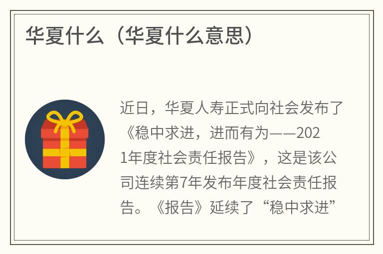 华夏什么（华夏什么意思）