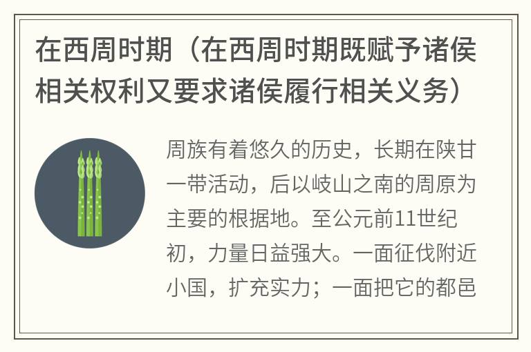 在西周时期（在西周时期既赋予诸侯相关权利又要求诸侯履行相关义务）